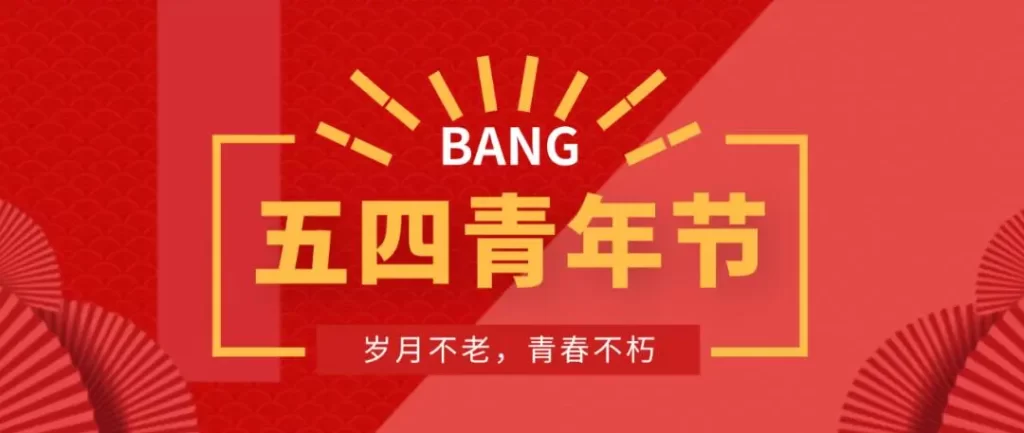 五四青年节简短祝福语（五四青年节寄语简短）