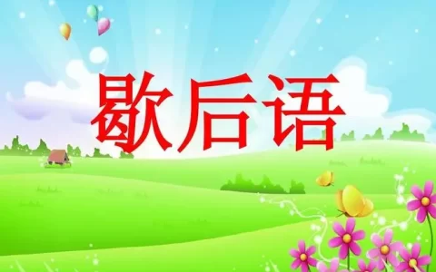 竹篮打水歇后语下一句怎么说（小学谚语大全）