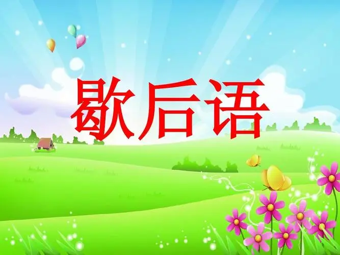 竹篮打水歇后语下一句怎么说（小学谚语大全）