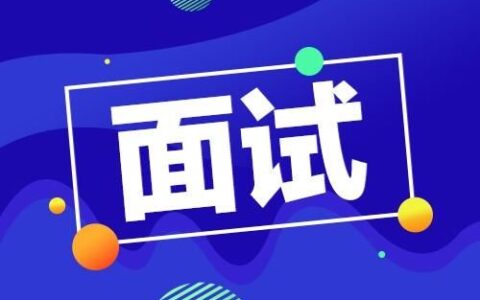 公务员面试的四种考试类型