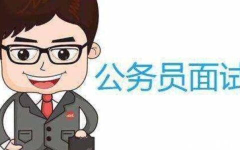 公务员面试时，考官最反感的4种回答