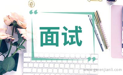 2020国家公务员面试技巧：三大方法
