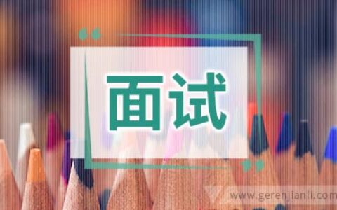 招警面试人际关系题：如何适应环境