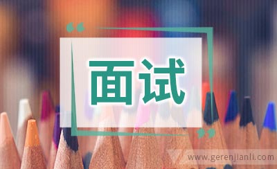 招警面试人际关系题：如何适应环境