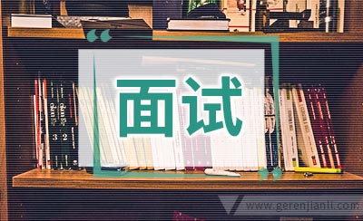 公务员面试人际关系题究竟该如何作答