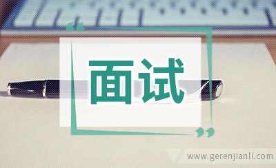 公务员面试高分技巧