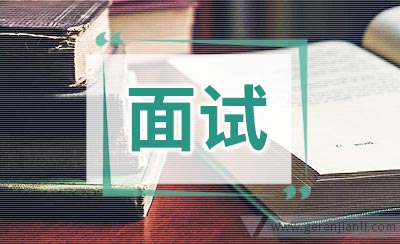 面试答题重要技能：应变能力