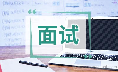 公务员面试常见的七个“怎么办”