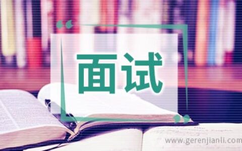 公务员面试演讲的语言技巧