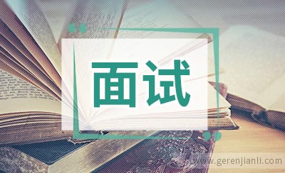 公务员面试中常用的一些套话