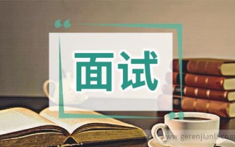 一个公务员面试官的实话实说