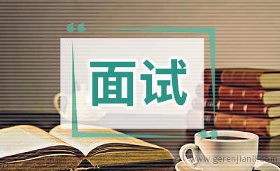 一个公务员面试官的实话实说