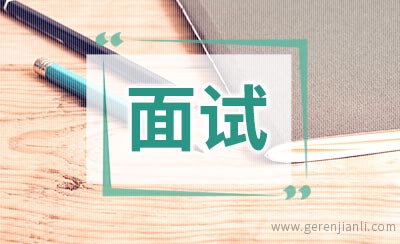 公务员面试自我介绍技巧