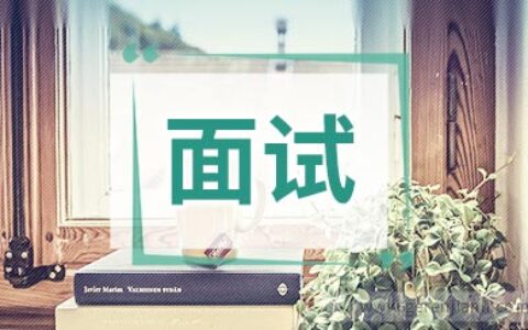 如何做公务员面试自我介绍