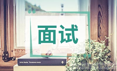 如何做公务员面试自我介绍