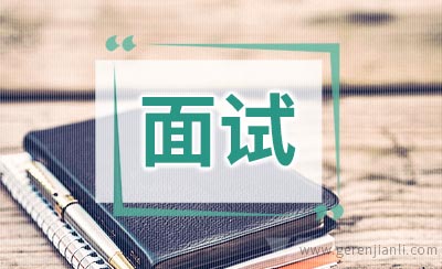 2010年国考面试真题(结构化面谈法)