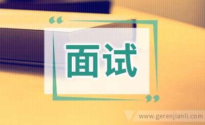 公务员面试怎样克服紧张焦虑