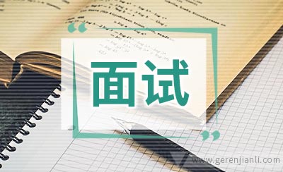 公务员面试陷阱类面试题解题诀窍
