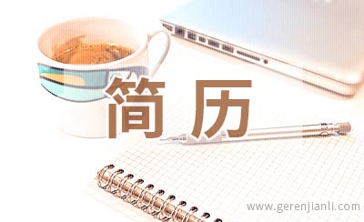 暖通设计师应聘简历参考