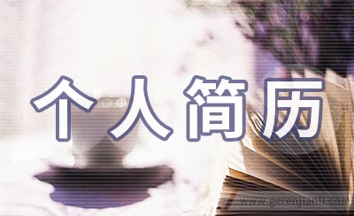 婚礼策划师个人简历范文