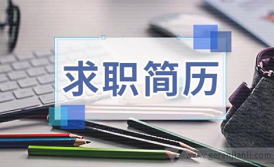 综合内勤求职简历