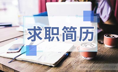 市场部经理求职简历怎样写