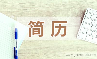 工程资料员简历怎么写