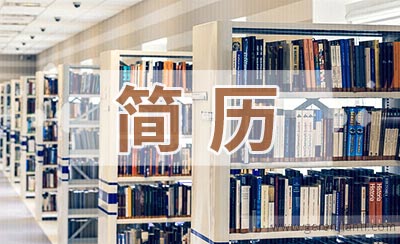 门窗营销总监简历范例