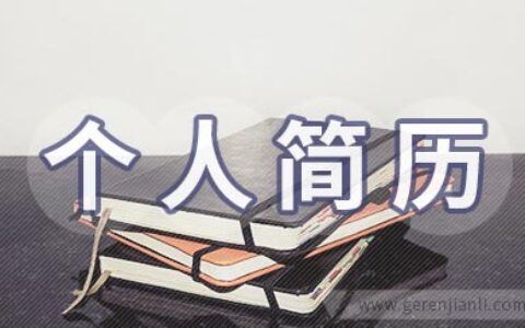 生产计划员个人简历参考