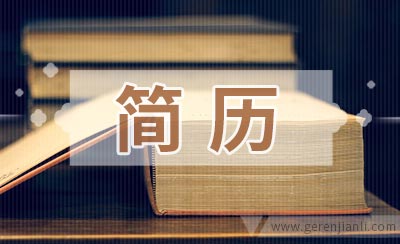 火花机工简历范文