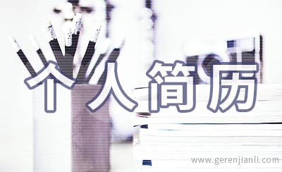 葡语翻译个人简历范例