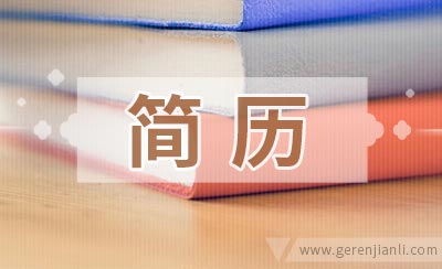 机器人调试技术员简历参考
