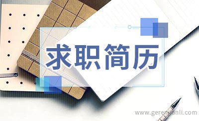 办税员求职简历范例