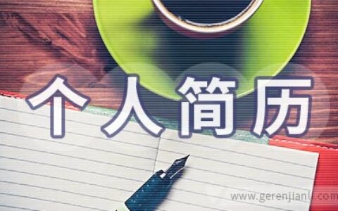 心理咨询师个人简历如何写