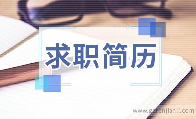 机器人应用工程师求职简历范例