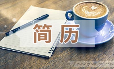 系统架构师应聘简历怎么写