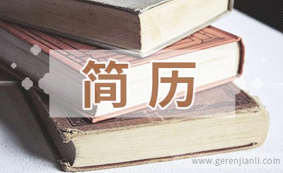 保修工程师应聘简历怎么写