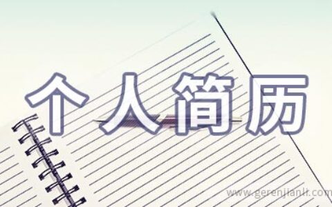 研发部主管职位个人简历范本