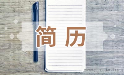 大排档传菜员应聘简历如何写