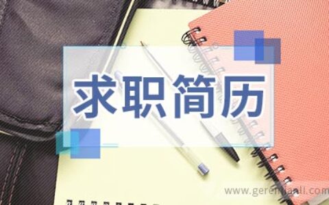网站编辑求职简历范本