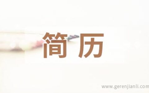 物业维修人员应聘简历范例