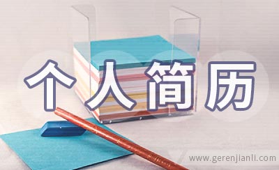 装配电工个人简历范例