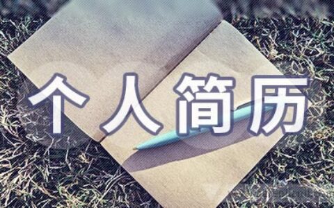 动画3D设计师个人简历范例