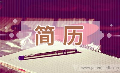 安全性能工程师应聘简历范例