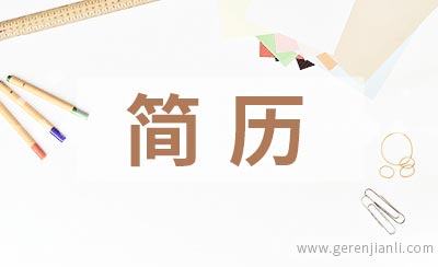 实验室主管应聘简历范例