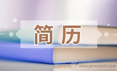 电子维修员应聘简历怎么写