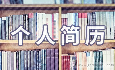 仓库领班职位个人简历范本