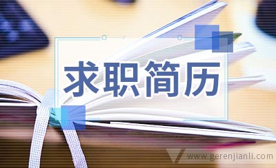 抖音短视频摄像师求职简历怎样写