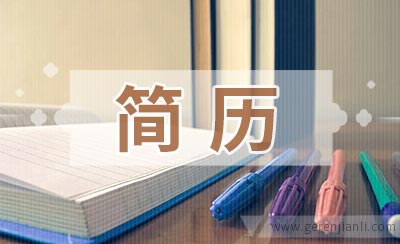 环保技术员应聘简历范例