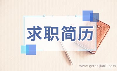 汽车灯电子工程师求职简历如何写